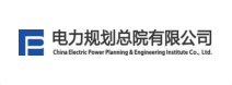 電力規(guī)劃總院有限公司